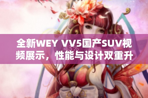 全新WEY VV5国产SUV视频展示，性能与设计双重升级