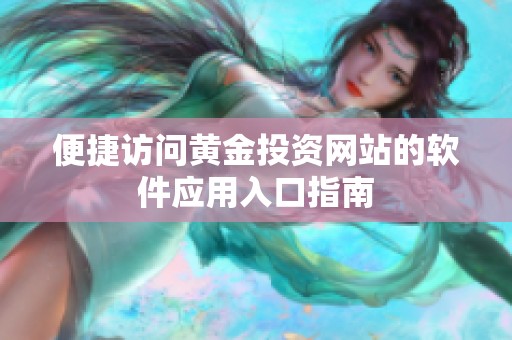 便捷访问黄金投资网站的软件应用入口指南