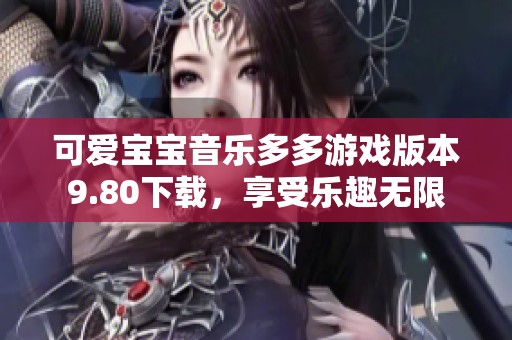 可爱宝宝音乐多多游戏版本9.80下载，享受乐趣无限