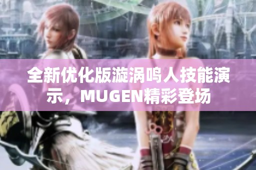 全新优化版漩涡鸣人技能演示，MUGEN精彩登场