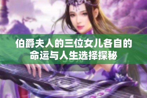 伯爵夫人的三位女儿各自的命运与人生选择探秘