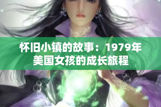 怀旧小镇的故事：1979年美国女孩的成长旅程