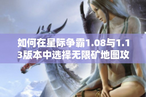 如何在星际争霸1.08与1.13版本中选择无限矿地图攻略