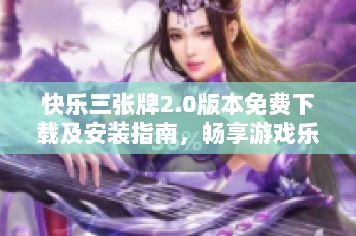 快乐三张牌2.0版本免费下载及安装指南，畅享游戏乐趣