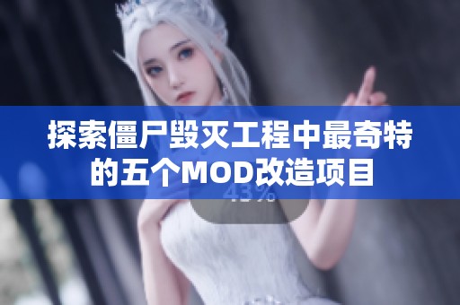 探索僵尸毁灭工程中最奇特的五个MOD改造项目