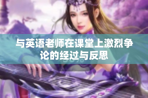 与英语老师在课堂上激烈争论的经过与反思