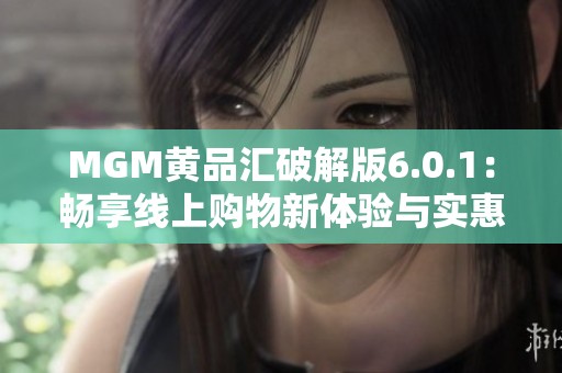 MGM黄品汇破解版6.0.1：畅享线上购物新体验与实惠