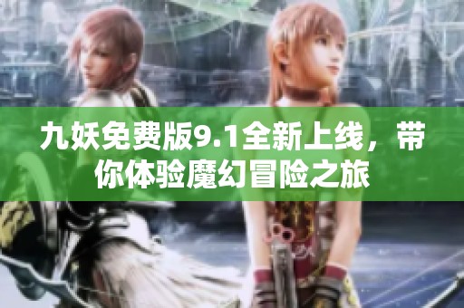 九妖免费版9.1全新上线，带你体验魔幻冒险之旅