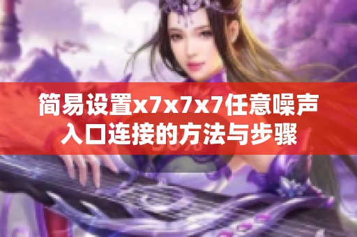 简易设置x7x7x7任意噪声入口连接的方法与步骤