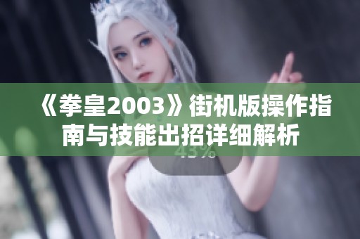 《拳皇2003》街机版操作指南与技能出招详细解析