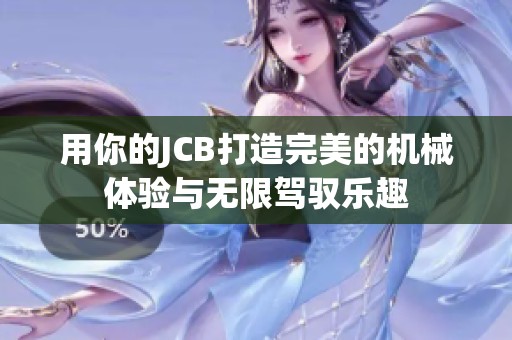 用你的JCB打造完美的机械体验与无限驾驭乐趣