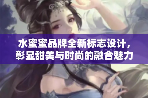 水蜜蜜品牌全新标志设计，彰显甜美与时尚的融合魅力