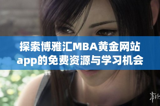 探索博雅汇MBA黄金网站app的免费资源与学习机会