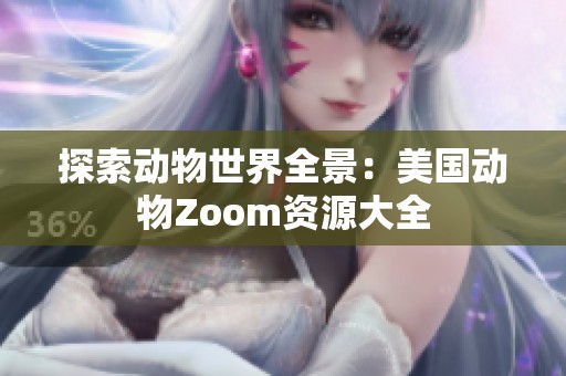 探索动物世界全景：美国动物Zoom资源大全