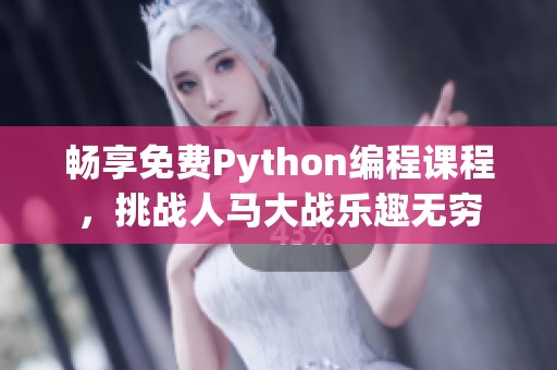 畅享免费Python编程课程，挑战人马大战乐趣无穷