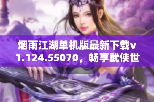 烟雨江湖单机版最新下载v1.124.55070，畅享武侠世界乐趣