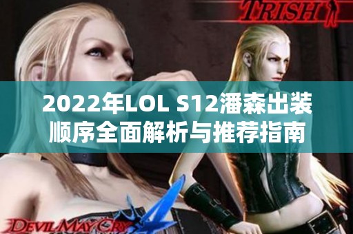 2022年LOL S12潘森出装顺序全面解析与推荐指南