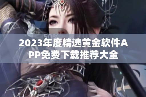 2023年度精选黄金软件APP免费下载推荐大全