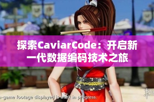 探索CaviarCode：开启新一代数据编码技术之旅