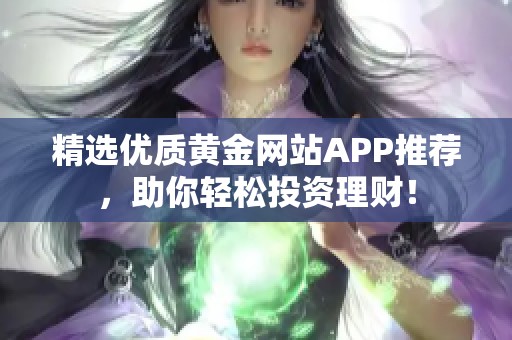 精选优质黄金网站APP推荐，助你轻松投资理财！