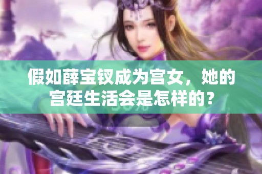 假如薛宝钗成为宫女，她的宫廷生活会是怎样的？