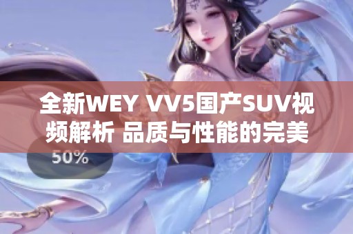 全新WEY VV5国产SUV视频解析 品质与性能的完美结合