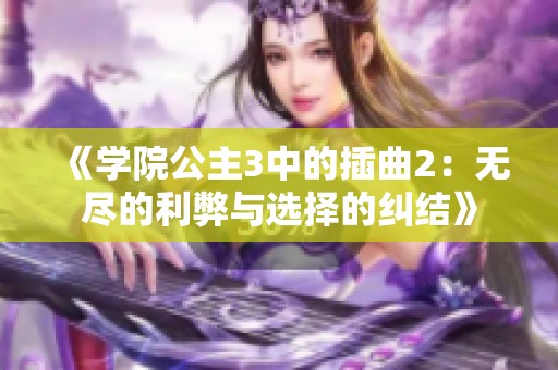 《学院公主3中的插曲2：无尽的利弊与选择的纠结》