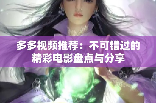 多多视频推荐：不可错过的精彩电影盘点与分享