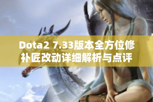 Dota2 7.33版本全方位修补匠改动详细解析与点评