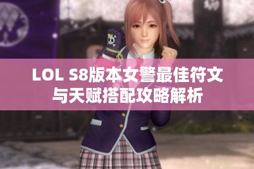 LOL S8版本女警最佳符文与天赋搭配攻略解析