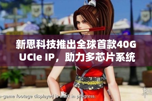 新思科技推出全球首款40G UCIe IP，助力多芯片系统创新设计