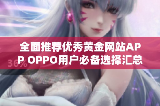 全面推荐优秀黄金网站APP OPPO用户必备选择汇总