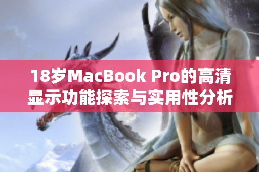 18岁MacBook Pro的高清显示功能探索与实用性分析