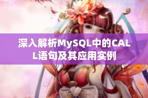 深入解析MySQL中的CALL语句及其应用实例