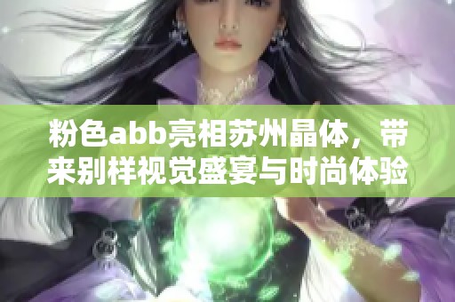 粉色abb亮相苏州晶体，带来别样视觉盛宴与时尚体验