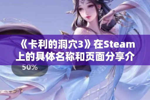 《卡利的洞穴3》在Steam上的具体名称和页面分享介绍