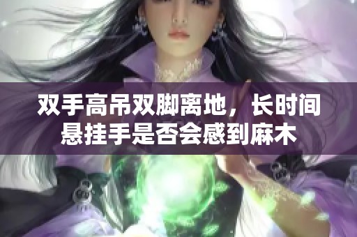 双手高吊双脚离地，长时间悬挂手是否会感到麻木