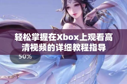 轻松掌握在Xbox上观看高清视频的详细教程指导