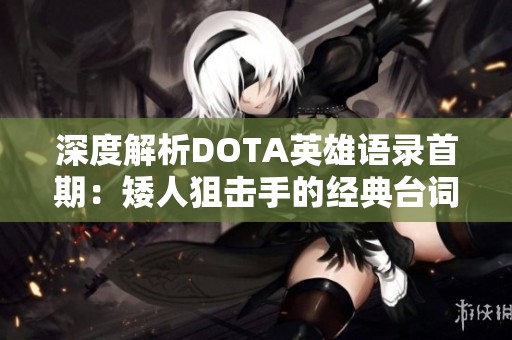 深度解析DOTA英雄语录首期：矮人狙击手的经典台词全解读