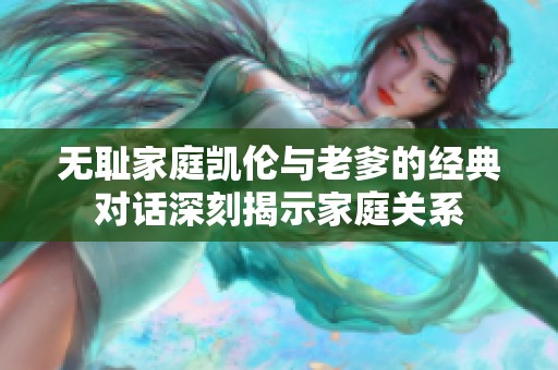 无耻家庭凯伦与老爹的经典对话深刻揭示家庭关系