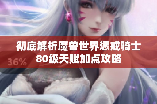 彻底解析魔兽世界惩戒骑士80级天赋加点攻略