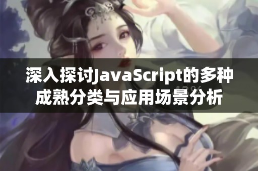 深入探讨JavaScript的多种成熟分类与应用场景分析