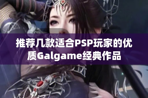 推荐几款适合PSP玩家的优质Galgame经典作品