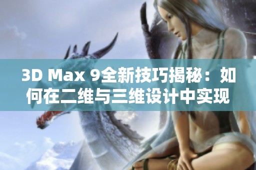 3D Max 9全新技巧揭秘：如何在二维与三维设计中实现喷射效果