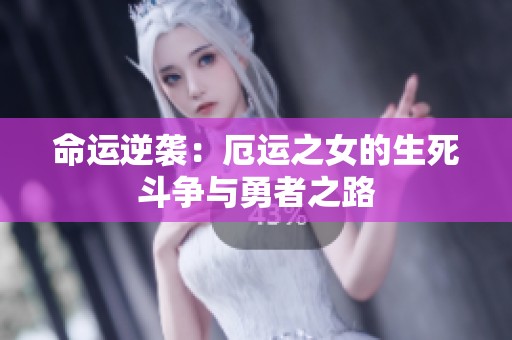 命运逆袭：厄运之女的生死斗争与勇者之路