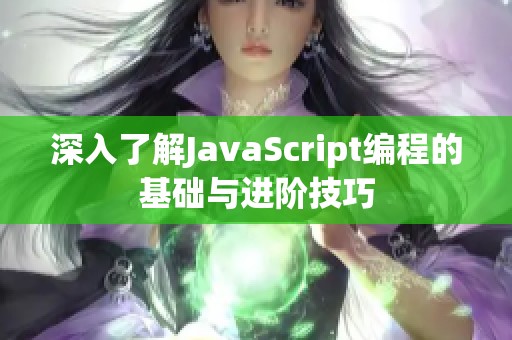 深入了解JavaScript编程的基础与进阶技巧