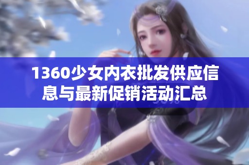 1360少女内衣批发供应信息与最新促销活动汇总