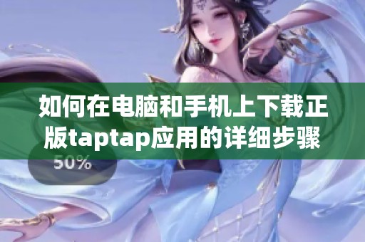 如何在电脑和手机上下载正版taptap应用的详细步骤