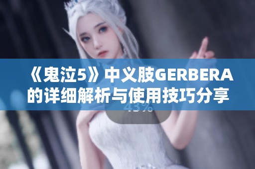 《鬼泣5》中义肢GERBERA的详细解析与使用技巧分享