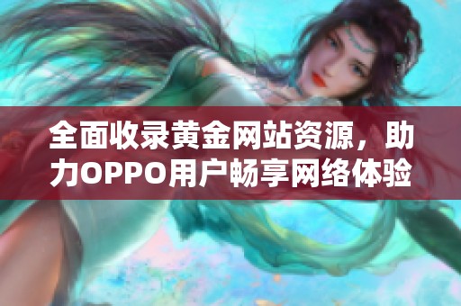 全面收录黄金网站资源，助力OPPO用户畅享网络体验